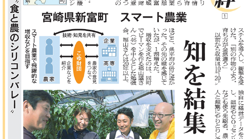 「食と農のシリコンバレー」として日本農業新聞の1面に掲載されました