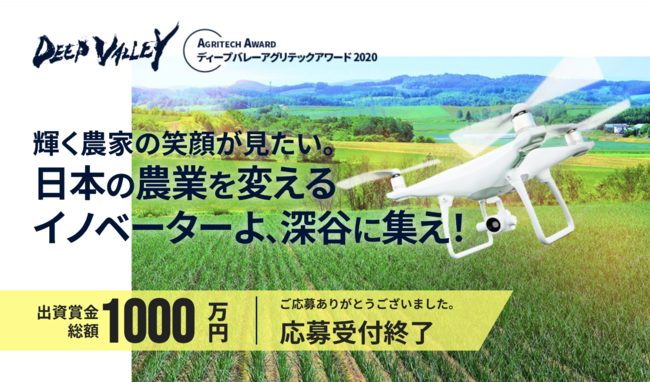 埼玉県深谷市主催「DEEP VALLEY Agritech Award 2020」未来創造部門で最優秀賞を受賞
