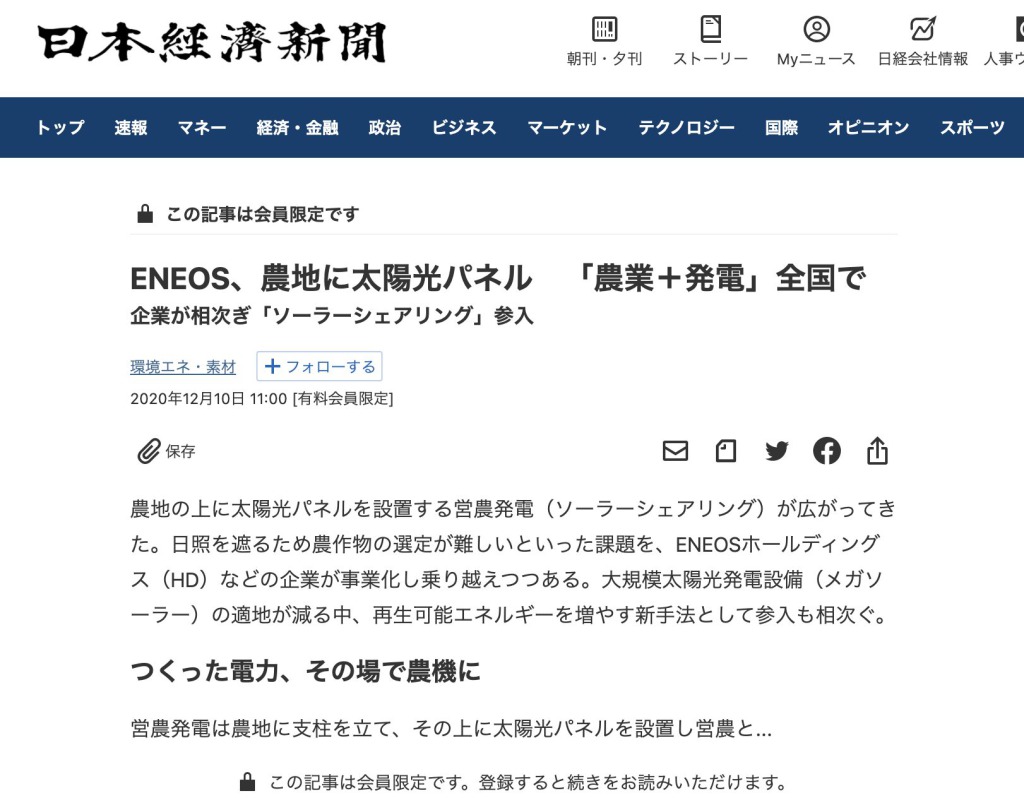 日本経済新聞で紹介されましたーENEOS、農地に太陽光パネル　「農業＋発電」全国で