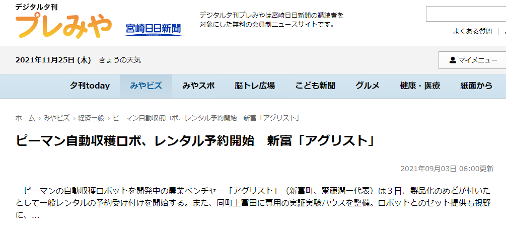 宮崎日日新聞で「試験圃場の建設とロボットレンタル一般予約開始」について紹介されました