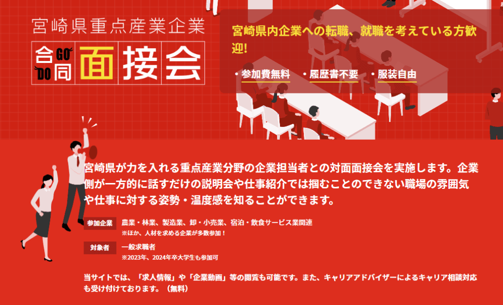 宮崎県重点産業企業合同面接会の画像