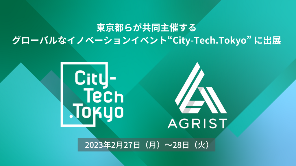 2023年2月末に開催される『City-Tech.Tokyo』にて世界の企業と持続可能な農業の実現を目指す