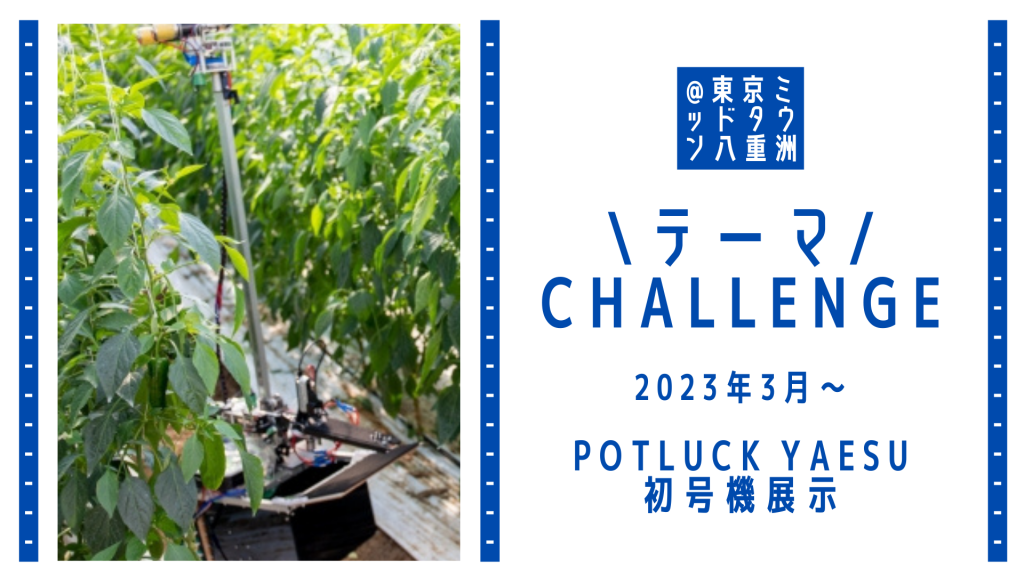 <strong>東京ミッドタウン八重洲の地域経済創発プロジェクト「POTLUCK YAESU」にてピーマン自動収穫ロボット「L」初号機展示へ</strong>