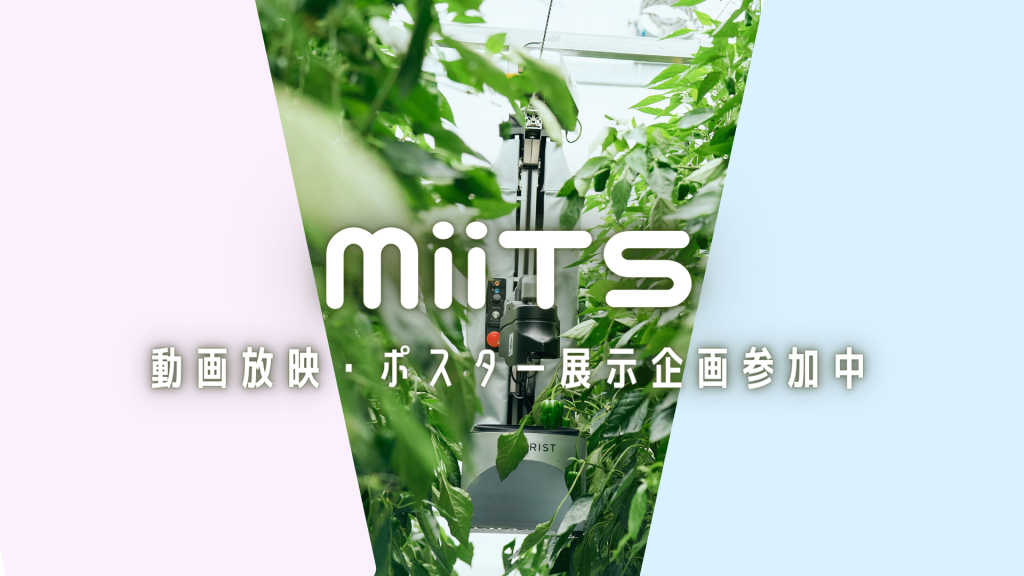 スタートアップコミュニティ「MiiTS」始動にあわせ、MiiTS Startup Exhibition 2023にて動画放映・ポスター展示企画に参加