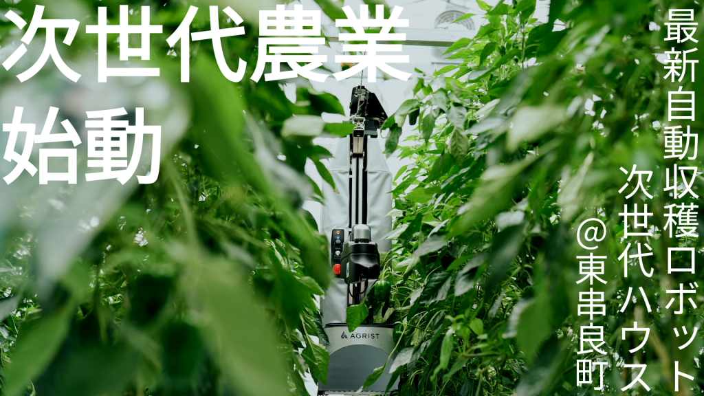 AGRSIT、ロボットを活用した次世代農業をタカミヤと連携して鹿児島県東串良町で開始