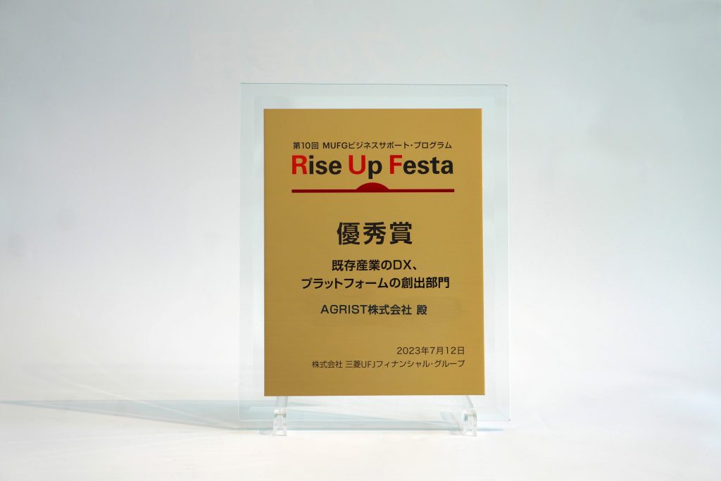 AGRIST、三菱UFJフィナンシャル・グループ主催の「第10回『Rise Up Festa』」で「優秀賞」、「ビジクル賞」、「堺市賞」の3賞を受賞