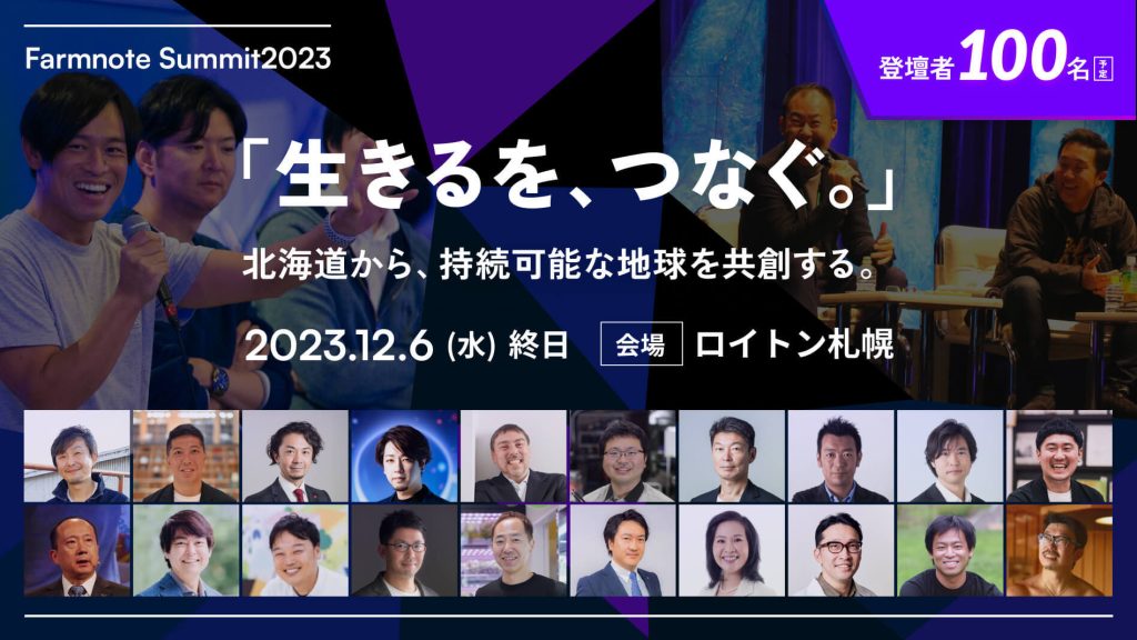 社会的インパクト創出の北海道カンファレンス「ファームノートサミット2023」へ登壇