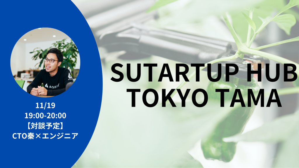 【登壇】エンジニア視点で起業トークイベント＠Startup Hub Tokyo TAMA