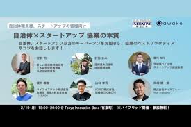「自治体×スタートアップ 協業の本質」セミナーに登壇します