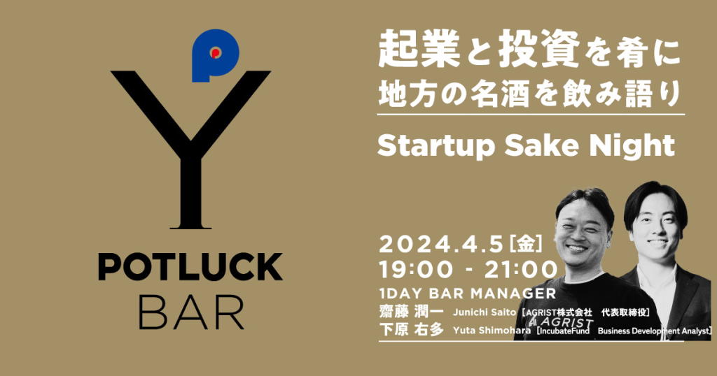 【東京】起業と投資を肴に地域経済創発拠点「POTLUCK YAESU」で4/5(金)19時からPOTLUCK BAR主催