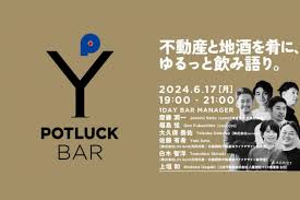 地域×不動産の新しい可能性を探る「POTLUCK BAR」を開催します
