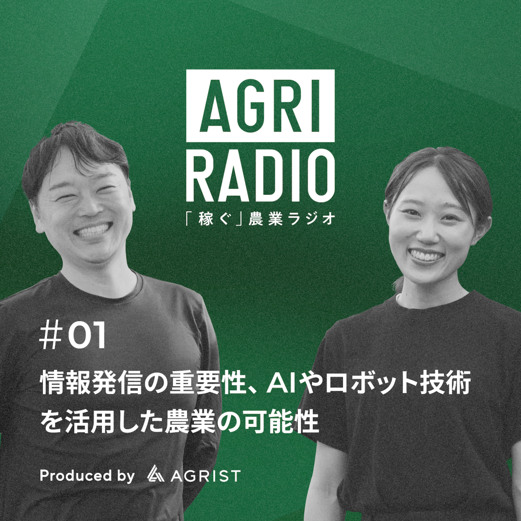 第1回「稼ぐ農業ラジオ」広報の大澤と代表斎藤が番組を紹介。スマート農業を推進する番組をStand FMで開設しました