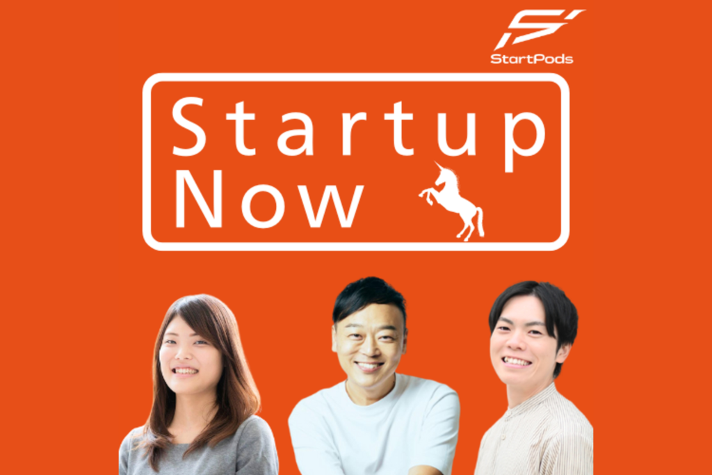 スタートアップのラジオ番組「Startup Now」に代表の斎藤が出演しました。