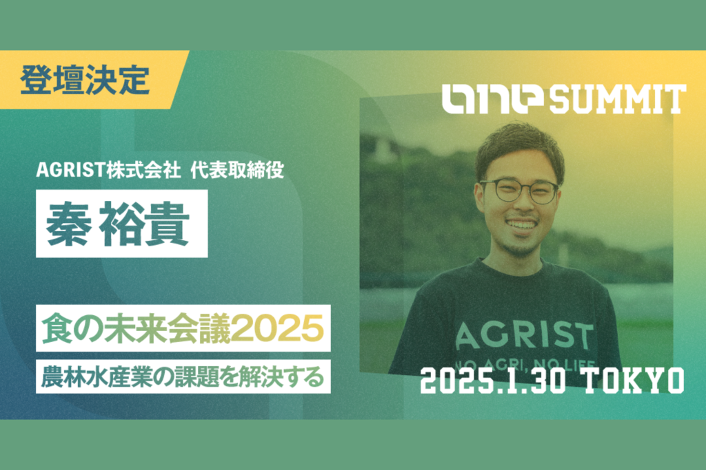 日本最大級。100名以上の実践者らが集結し農林水産業の未来を考える 「ONE SUMMIT 2025 in 東京赤坂」へ登壇決定