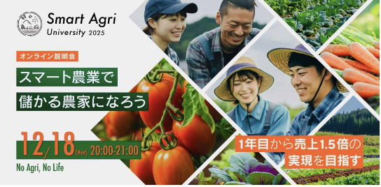【無料】オンライン説明会：楽しく稼げる農家になろう！スマート農業経営とテクノロジーを学ぶ実践型の大学校「Smart Agri University（SAU）」を2025年4月から開校。