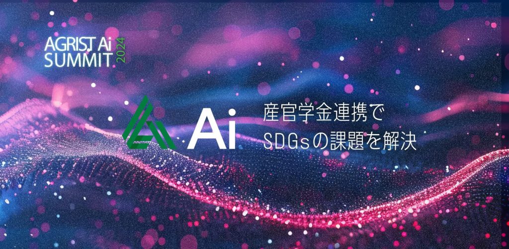 【AI革命の最前線】神戸から始まる、産官学金連携による未来への挑戦！：農業、スタートアップ、コミュニティ、そしてイノベーション創出