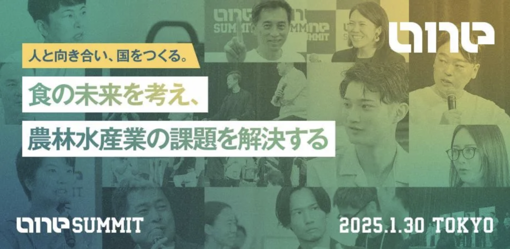 【食の未来会議2025】農林水産×公民連携スタートアップサミットについて