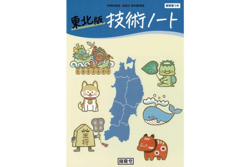 令和７年度用生徒用副教材「東北版技術ノート」にAGRISTが掲載されました