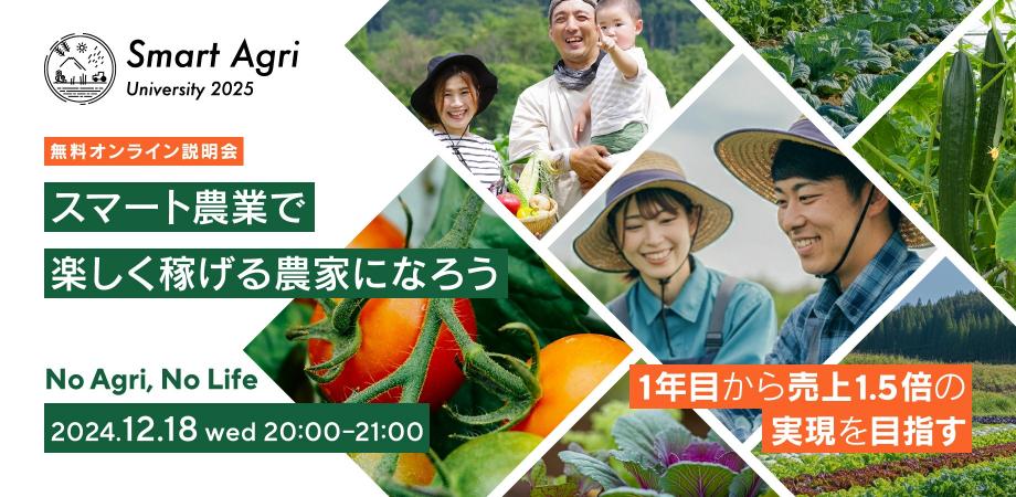【無料体験講座】スマート農業の始め方ー農業ビジネスの基礎から学ぶ体験講座 #起業支援 #新規就農 #スマート農業