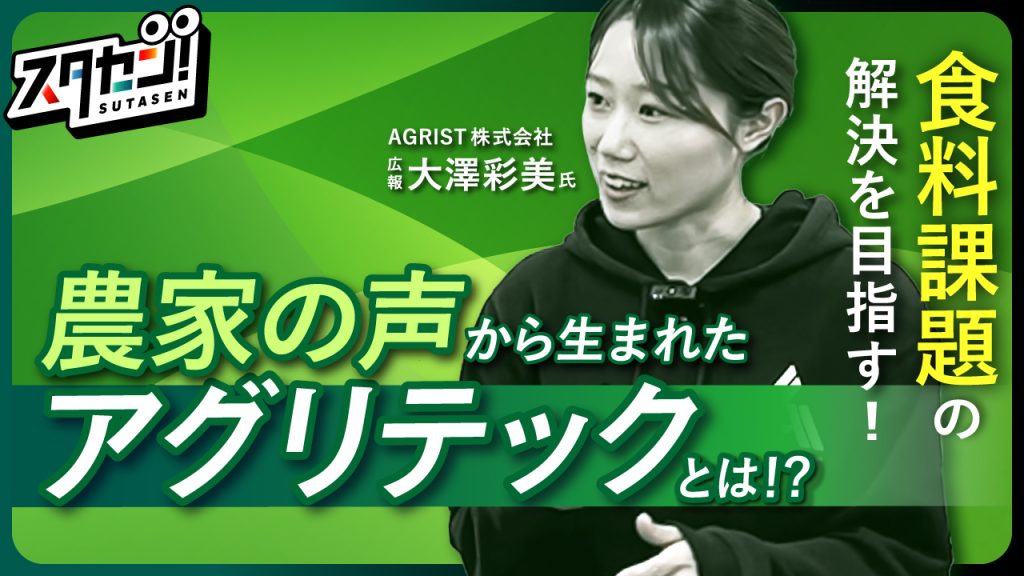 AIとロボットで食料課題の解決を目指す注目スタートアップとして「スタセン！」に取り上げていただきました