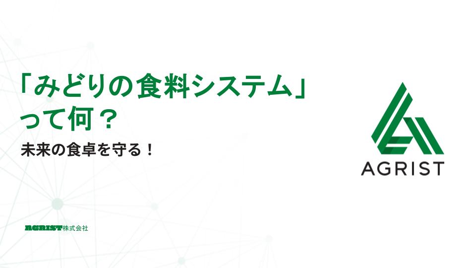 未来の食卓を守る！「みどりの食料システム」って何？