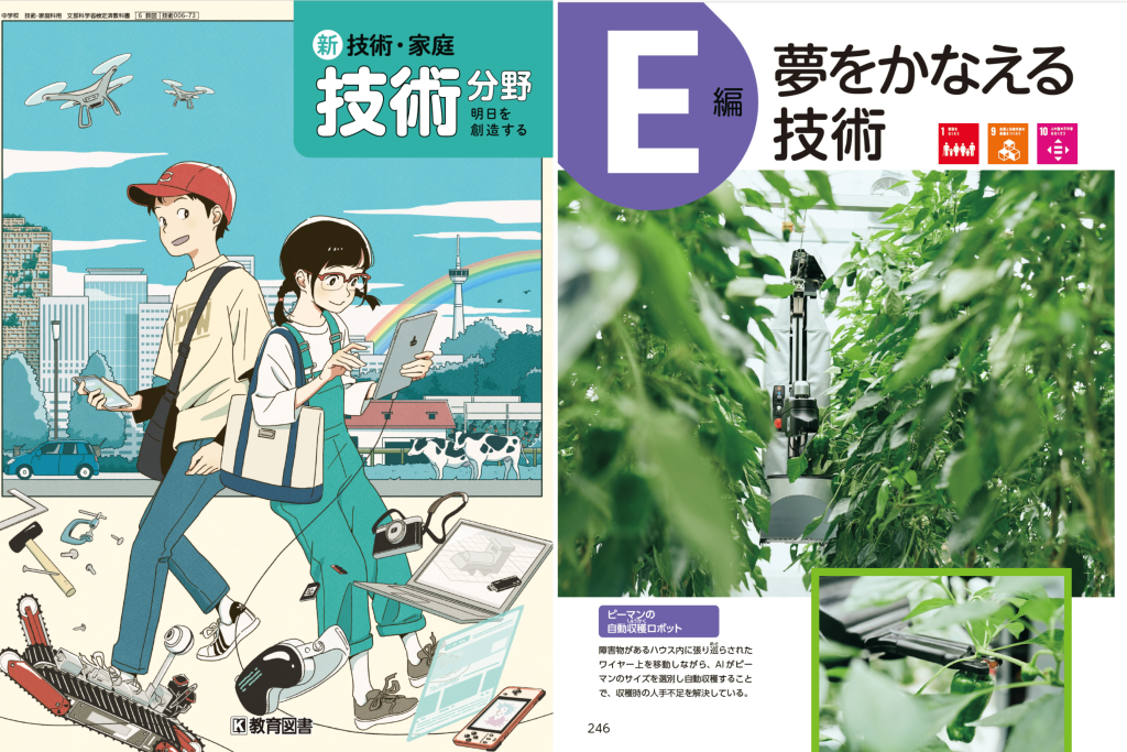 中学校の技術・家庭科用 教科書に掲載されました