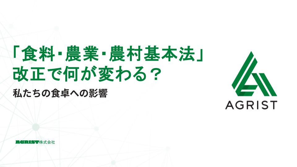 「食料・農業・農村基本法」改正で何が変わる？私たちの食卓への影響