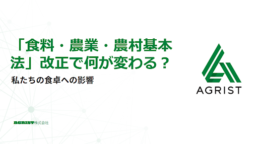 「食料・農業・農村基本法」改正で何が変わる？私たちの食卓への影響