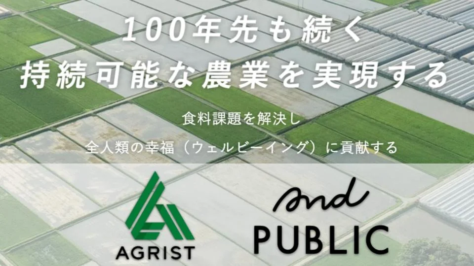 農業にインパクト投資を。社会的インパクトの「専門家」アンドパブリックと事業創造の「実践者」AGRISTが実証実験で提携