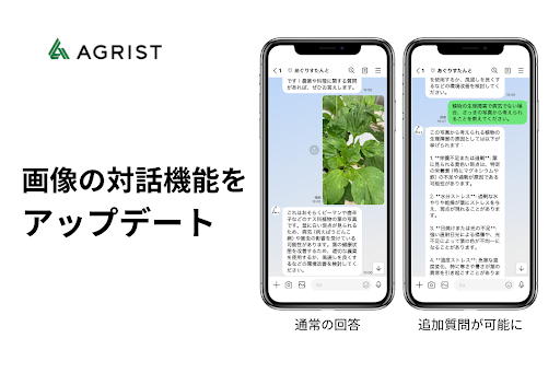 AGRIST、「食と農のあぐりすたんと」画像チャット機能がさらに進化！
