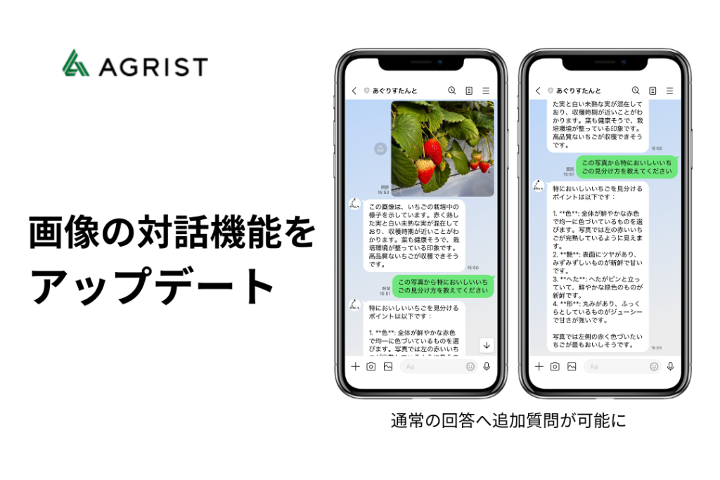 AGRIST、「食と農のあぐりすたんと」画像チャット機能がさらに進化！