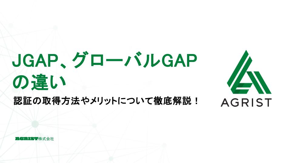JGAP、グローバルGAPの違い。認証の取得方法やメリットについて解説！