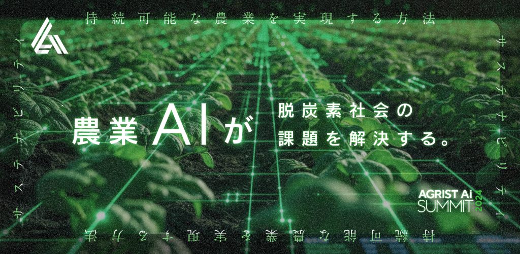AIおよびロボットを活用した脱炭素社会の課題を解決する方法を考える『AGRIST Aiサミット2024』を開催