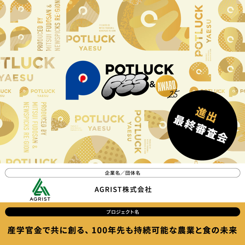 POTLUCK AWARD 2025のファイナリスに選出されました