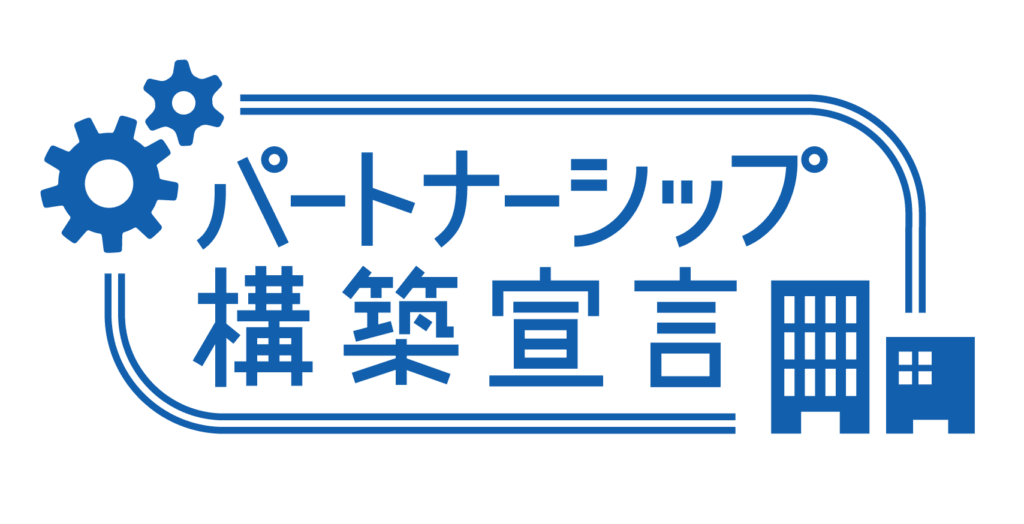 「パートナーシップ構築宣言」を公表