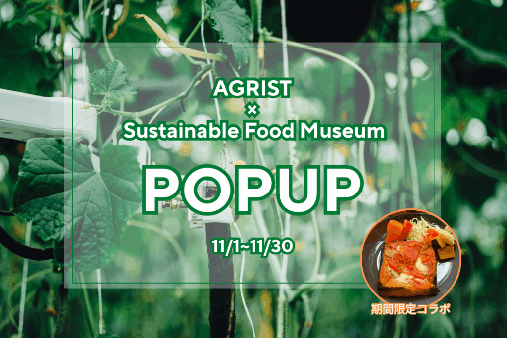 AGRIST、東京Sustainable Food Museumにて1ヶ月間のPOPUP開催