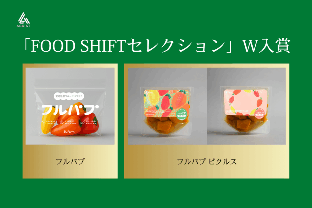 AGRIST、農林水産省が推進するニッポンフードシフト表彰事業「FOOD SHIFTセレクション」でW入賞！